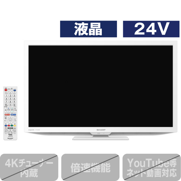 シャープ 24V型ハイビジョン液晶テレビ AQUOS ホワイト 2TC24DEW