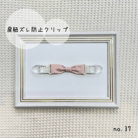 ≪送料込み≫肩紐ずれ落ち防止クリップ　コットン刺繍生地　シンプル　かわいい　 日本製クリップ使用