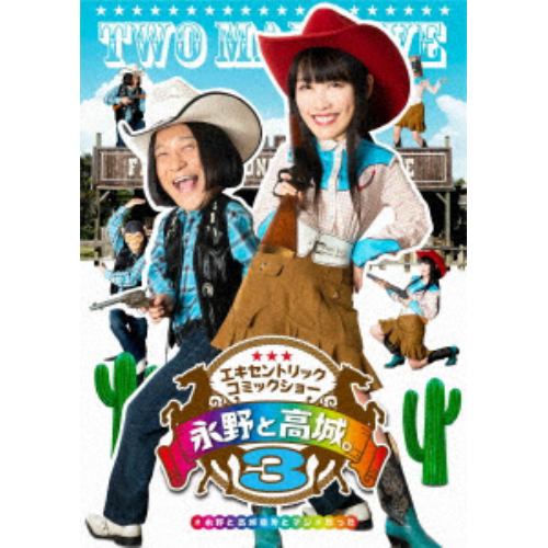 【DVD】永野と高城。 3