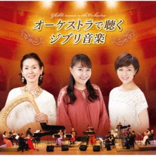 【CD】井上あずみ／木村弓／本名陽子／N響団友オーケストラ ／ オーケストラで聴くジブリ音楽(ライブ盤)