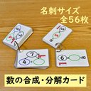 数の合成・分解カード　version２　（繰り上がり　数の分解　数の合成　足し算　引き算にも）