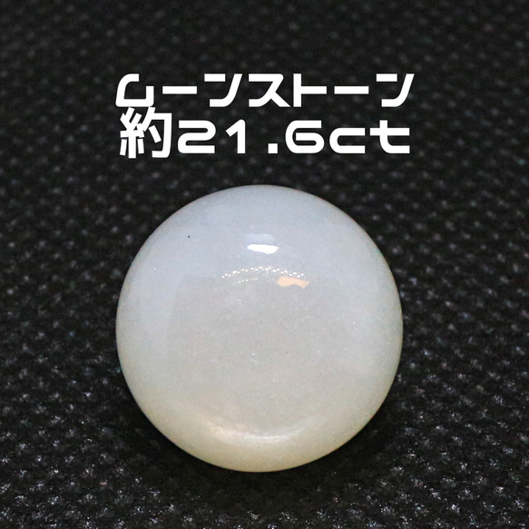 AG-L-173　天然石 ルース 素材 ムーンストーン 約21.6ct