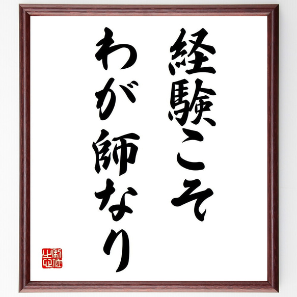 名言「経験こそ、わが師なり」額付き書道色紙／受注後直筆（Z9730）