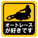 オートレースが好きです おもしろ カー マグネットステッカー 13cm