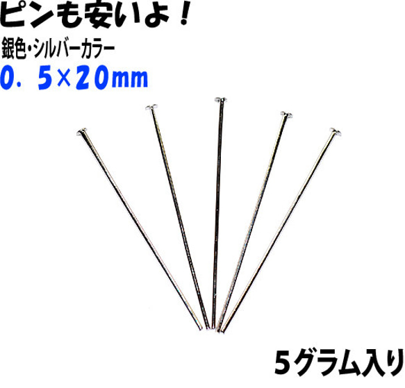 アクセサリーパーツ 金具 Ｔピン ０．５×２０ｍｍ 銀色 シルバーカラー ５ｇ入りサービスパック 約１３０〜１３５本