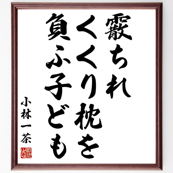 小林一茶の俳句「霰ちれ、くくり枕を、負ふ子ども」額付き書道色紙／受注後直筆（Z9556）