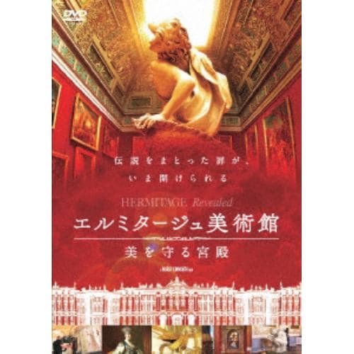 ＜DVD＞ エルミタージュ美術館 美を守る宮殿