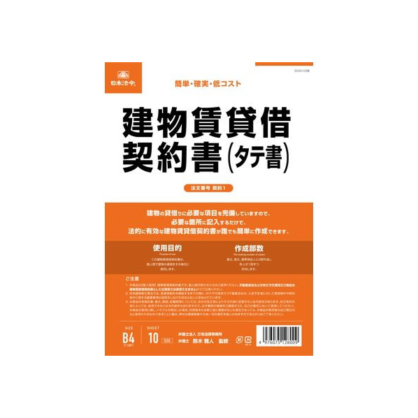 日本法令 建物賃貸借契約書(タテ書) FCK0934