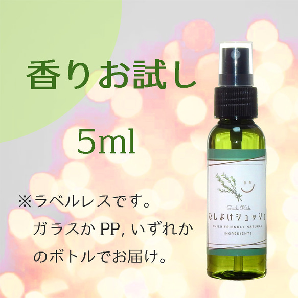 森の虫よけスプレー◆天然素材だけで作った【むしよけシュッシュ】各種お試し5ml 道産ハッカ他無添加アロマオイル使用