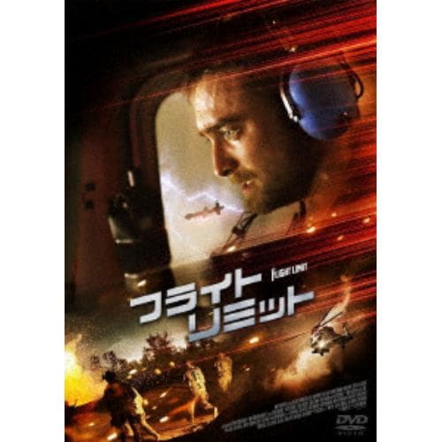 【DVD】フライト・リミット