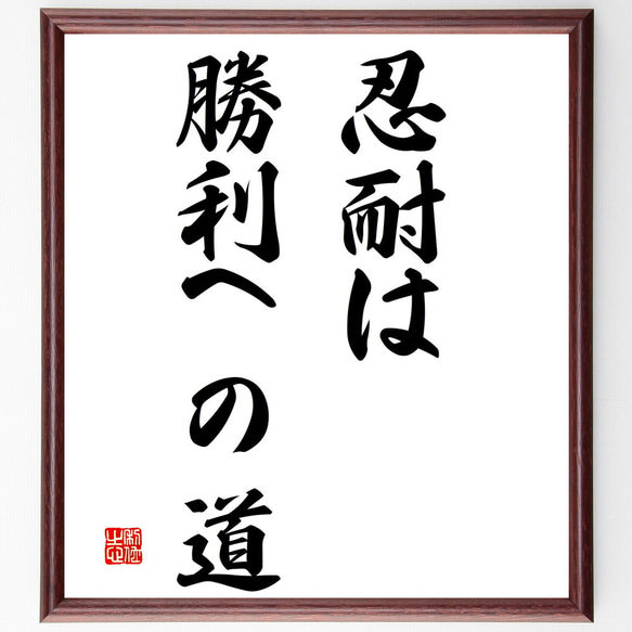 名言「忍耐は勝利への道」額付き書道色紙／受注後直筆（V2925)