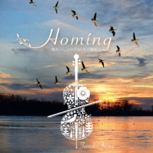 【CD】Homing 懐かしく、心やすらぐあの場所へ～チェロ、ピアノ、ハープの深い音色と