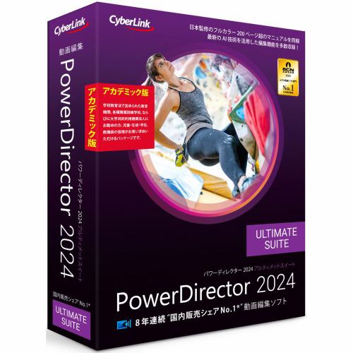 サイバーリンク PowerDirector 2024 Ultimate Suite アカデミック版 PDR22ULSAC-001