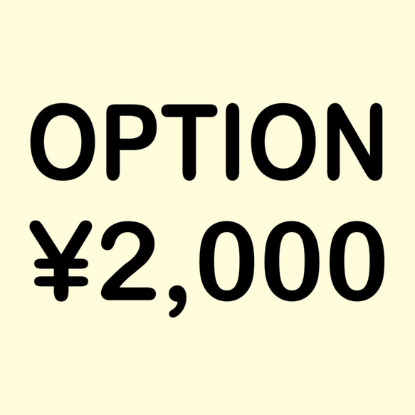 【デザイン変更】オプション／2,000円