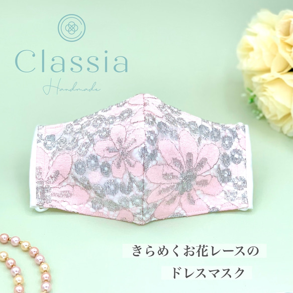 【SALE】きらめくお花レースのドレスマスク｜ピンク【洗える抗菌不織布入り】パーティー フォーマル 姫 母の日 セール