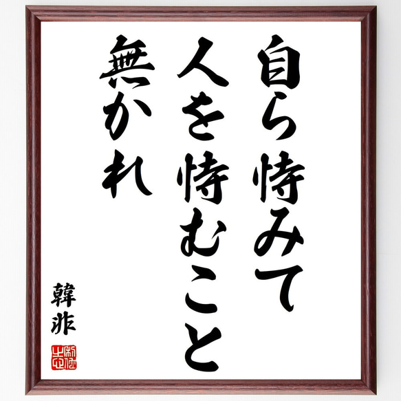 韓非の名言「自ら恃みて人を恃むこと無かれ」額付き書道色紙／受注後直筆（Z2250）