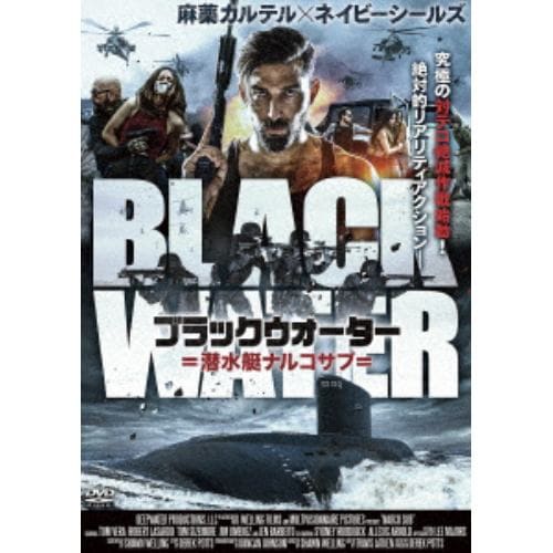 【DVD】ブラックウォーター 潜水艇ナルコサブ