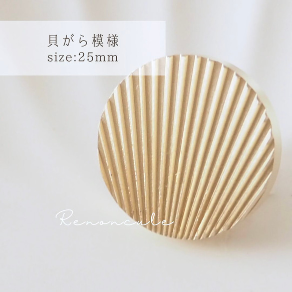 【貝がら模様】25mm シーリングスタンプ ヘッド