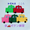 知育玩具　車のボタン練習5枚