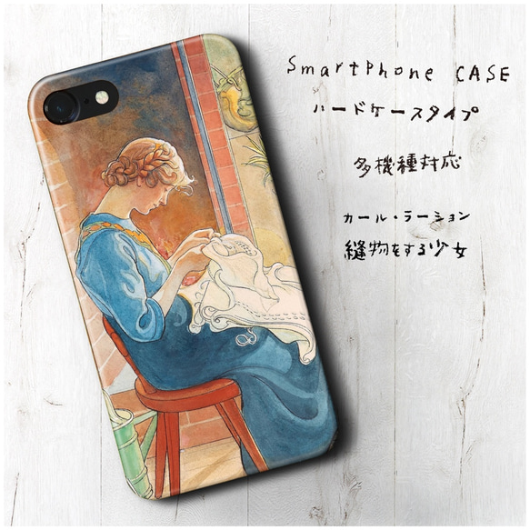 『カール ラーション 縫物をする少女』スマホケース 名画 絵画 多機種対応 iPhoneXS レトロ 人気