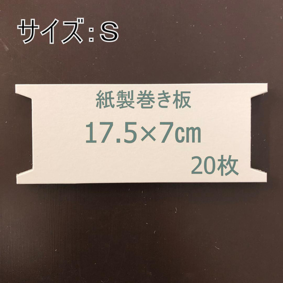 025・紙製　レース　巻き板　20枚　約17.5×7cm　ハンドメイド 　手芸　ハンドメイド素材　ハンドメイド　糸巻き