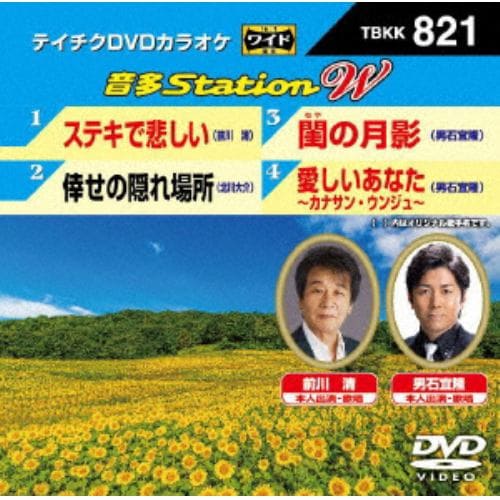 【DVD】 ステキで悲しい／倖せの隠れ場所／閨の月影／愛しいあなた～カナサン・ウンジュ～