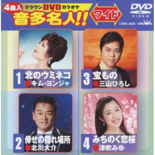 【DVD】 北のウミネコ／倖せの隠れ場所／宝もの／みちのく恋桜