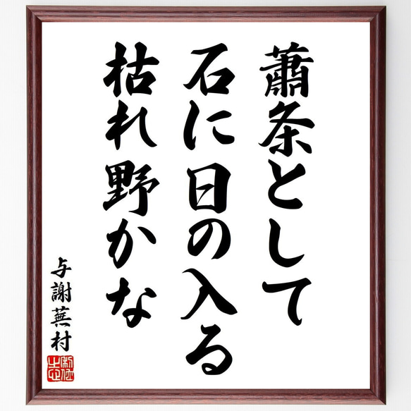 与謝蕪村の俳句・短歌「蕭条として、石に日の入る、枯れ野かな」額付き書道色紙／受注後直筆（Y8948）