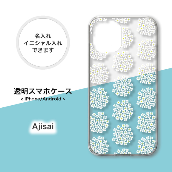 【全機種対応】紫陽花 アジサイ ドライフラワー ホワイト 透明 スマホケース  iphone android ショルダー