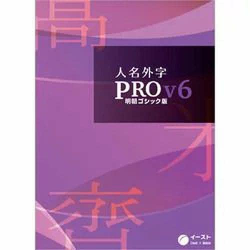 イースト 人名外字PROV6 明朝ゴシック版 マスターパッケージ JINPROV6MM