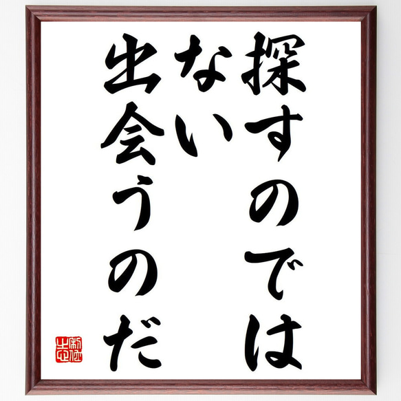 名言「探すのではない、出会うのだ」額付き書道色紙／受注後直筆（Y6238）