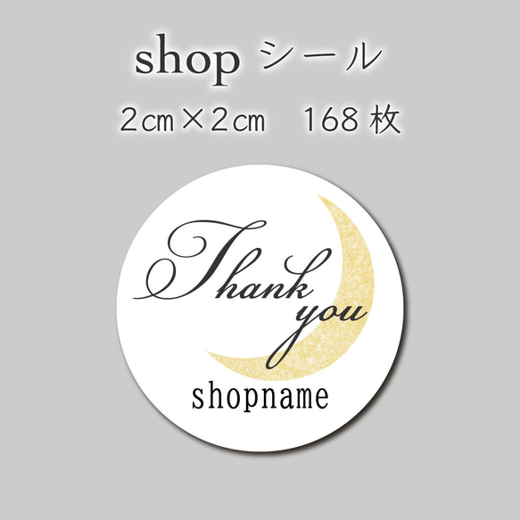 ショップシール　168枚　2センチ×2センチ