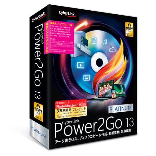 サイバーリンク Power2Go 13 Platinum 乗換え・アップグレード版 P2G13PLTSG-001 ディスク書き込み、ビデオディスクのオーサリング、メディア変換、バックアップを行える、シンプルなオールインワンソフト！