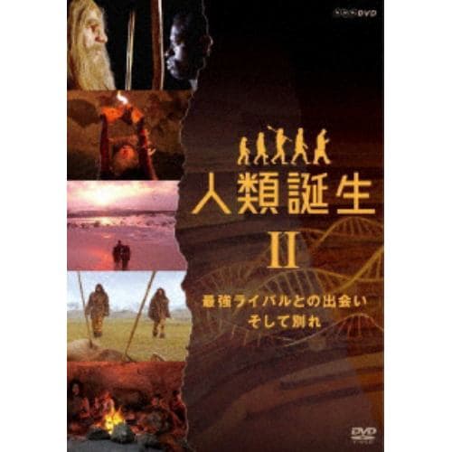 【DVD】NHKスペシャル 人類誕生 最強ライバルとの出会い そして別れ