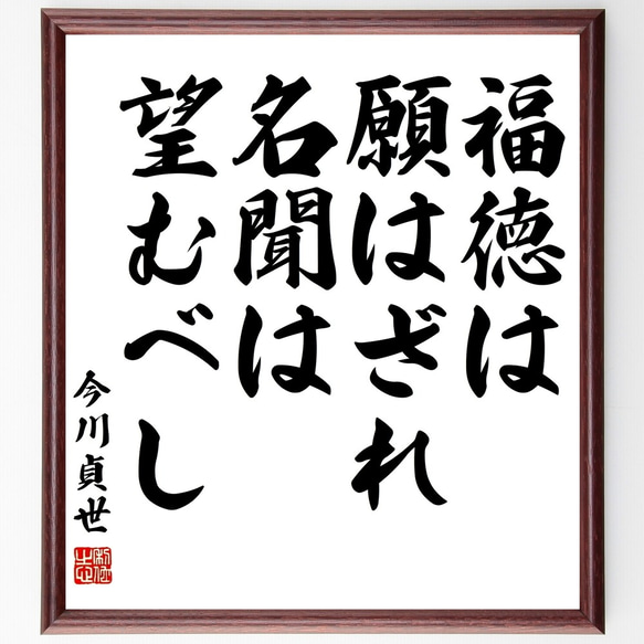 今川貞世の名言「福徳は願はざれ、名聞は望むべし」額付き書道色紙／受注後直筆（Z8895）