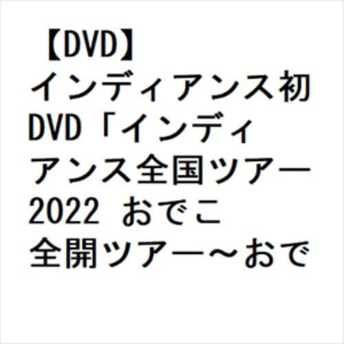 【DVD】インディアンス初DVD「インディアンス全国ツアー2022 おでこ全開ツアー～おでこパワーでご飯おかわり!～」