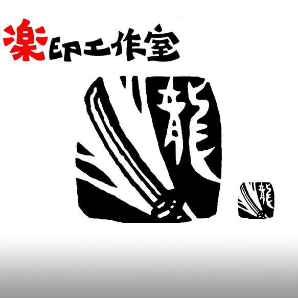 日本刀　カタナのはんこ　石のはんこ　篆刻　和風