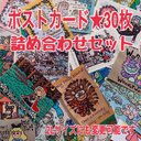 【送料無料】30枚ポストカード★詰め合わせセット★2Lサイズにも変更可能です！