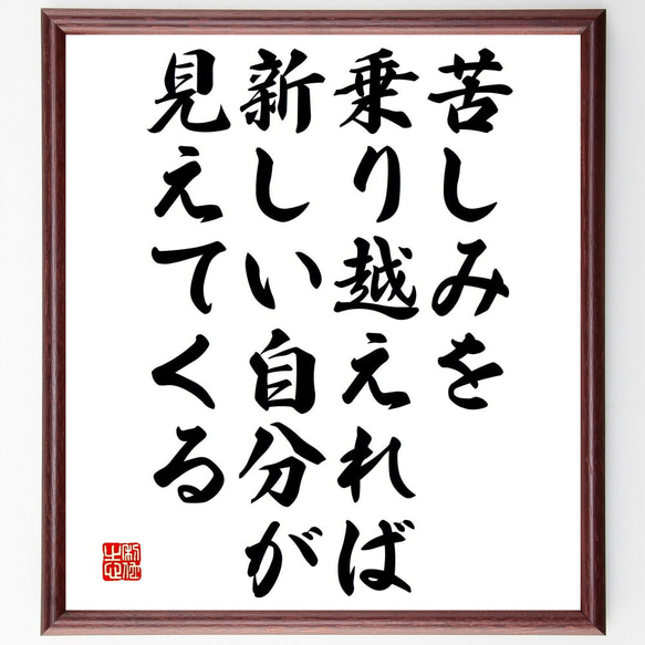 名言「苦しみを乗り越えれば、新しい自分が見えてくる」額付き書道色紙／受注後直筆（V4877)