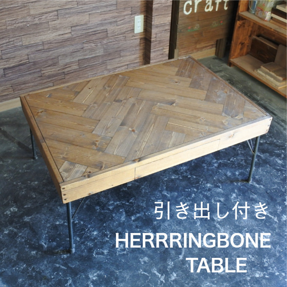 HERRINGBONE TABLE 引き出し付き