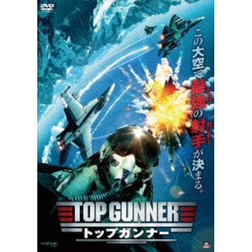 【DVD】トップガンナー