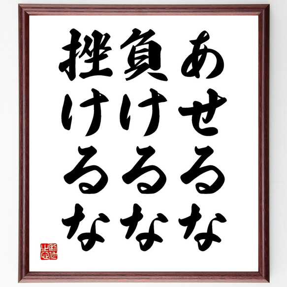 名言「あせるな、負けるな、挫けるな」額付き書道色紙／受注後直筆（Y2206）