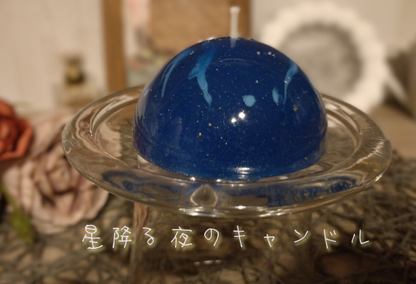 星降る夜のキャンドル