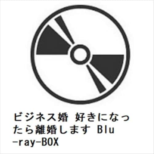 【BLU-R】ビジネス婚 好きになったら離婚します Blu-ray-BOX