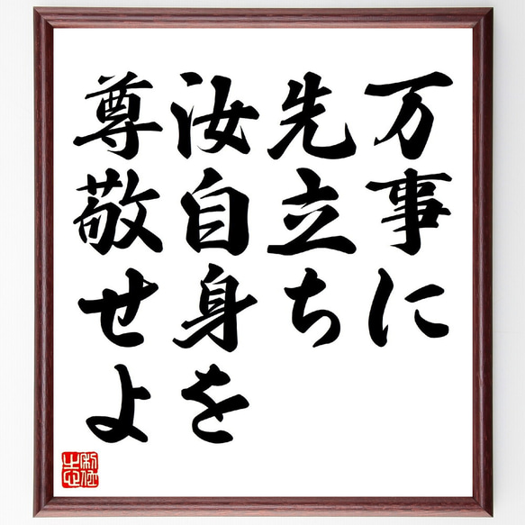 ピタゴラスの名言「万事に先立ち、汝自身を尊敬せよ」額付き書道色紙／受注後直筆（V0598）