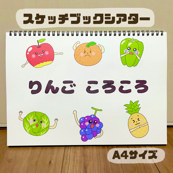 りんごころころ　りんごコロコロ　保育教材　食育　スケッチブックシアター　紙芝居　保育士　春