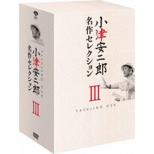 【DVD】小津安二郎 名作セレクションIII