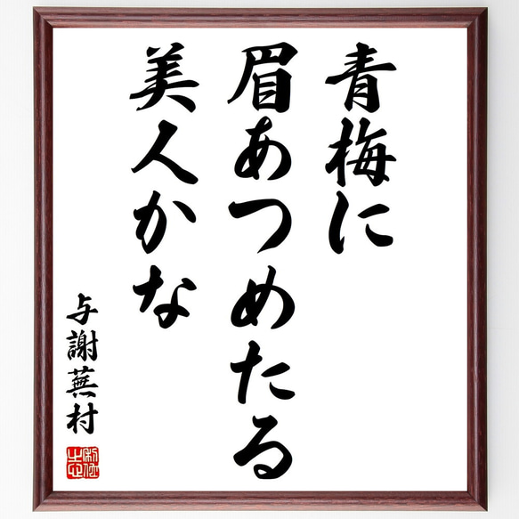 与謝蕪村の俳句「青梅に、眉あつめたる、美人かな」額付き書道色紙／受注後直筆（Z9320）