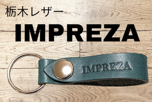 選べる10色　SUBARU　インプレッサ　栃木レザー　キーホルダー　本革　スバル　IMPREZA　オリジナル　焼印　刻印