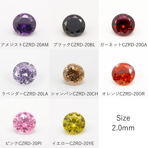 【1色10個入り】2mm　キュービックジルコニア　ルース　全8色　CZRD-20